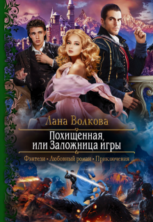 Похищенная, или Заложница игры, Лана Волкова
