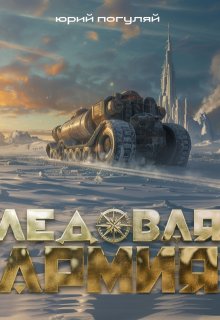 Ледовая армия, Юрий Погуляй