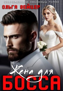 Жена для босса, Ольга Вейцер