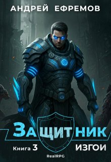 Защитник-3. Изгои, Андрей Ефремов