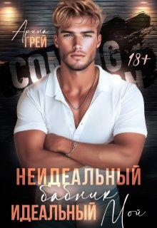Неидеальный бабник. Идеальный мой., Арина Грей