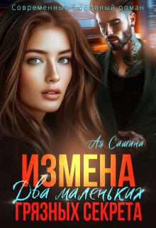 Измена. Два маленьких грязных секрета, Ая Сашина