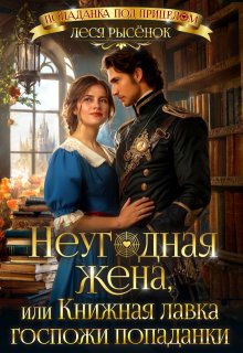 Неугодная жена, или Книжная лавка госпожи попаданки, Леся Рысёнок