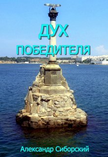 Дух Победителя, Александр Сиборский