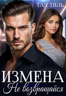 Измена. Не возвращайся., Тая Тиль