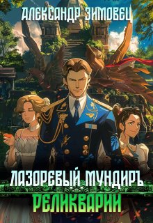 Лазоревый мундиръ lll: Реликварий, Александр Зимовец