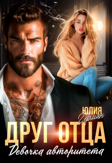 Друг отца. Девочка авторитета, Юлия Герман