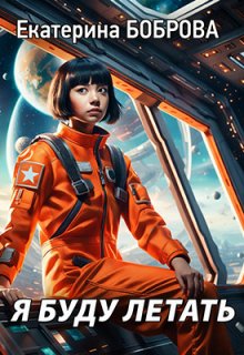 Я буду летать, Екатерина Боброва