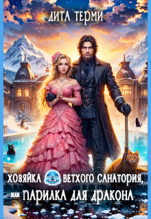 Хозяйка ветхого санатория, или Парилка для дракона, Дита Терми