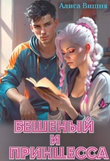Бешеный и Принцесса, Алиса Вишня