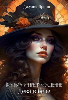 Ведьма и предубеждения. Дева в беде, Джулия Принц