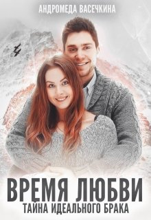 Измена. Время любви, Андромеда Васечкина