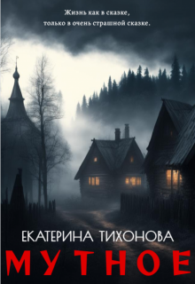 Мутное, Екатерина Тихонова