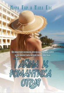 Тайна и романтика отеля, Мари Кир