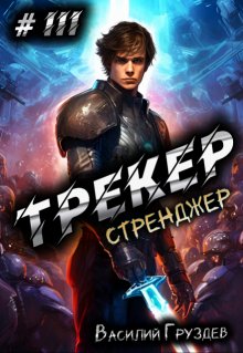 Трекер 3. Стренджер, Груздев Василий