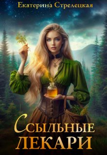 Ссыльные лекари, Екатерина Стрелецкая