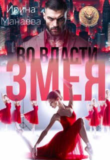 Во власти Змея, Ирина Манаева (Dulsinta)