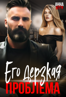 Его дерзкая проблема, Анна Юта