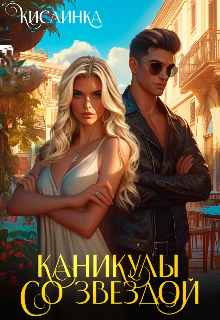 Каникулы со звездой, Кислинка