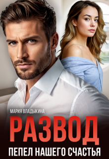 Развод. Пепел нашего счастья, Мария Владыкина