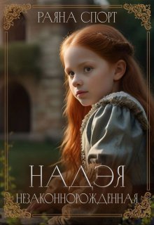 Надэя. Незаконнорожденная, Раяна Спорт