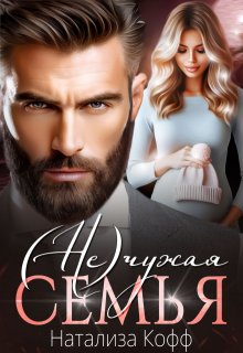 ( Не)чужая семья, Натализа Кофф