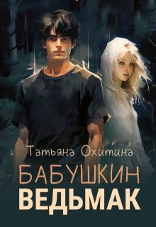 Бабушкин ведьмак, Татьяна Охитина