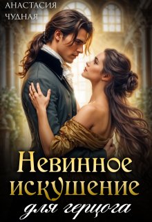 Невинное искушение для герцога, Анастасия Чудная