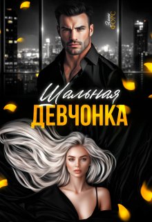 Шальная девчонка, Элен Форс