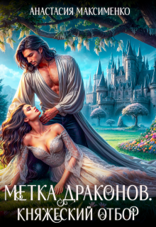 Метка драконов. Княжеский отбор, Анастасия Максименко