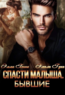 Спасти малыша. Бывшие, Эмили Гунн