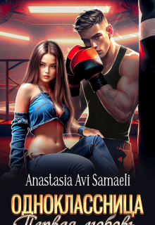 Одноклассница. Первая любовь, Anastasia Avi Samaeli