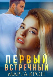 Первый встречный, Марта Крон