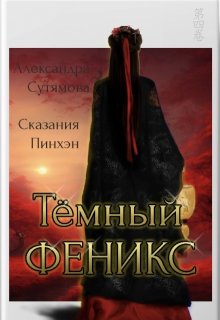 Тёмный Феникс, Александра Сутямова