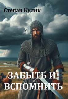 Забыть и вспомнить, Степан Кулик