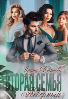 Вторая семья. Неверный, Ирина Манаева (Dulsinta)