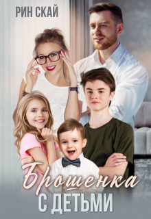 Брошенка с детьми, Рин Скай