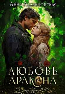 Любовь дракона, Анна Леденцовская