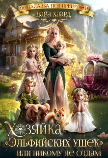 Хозяйка «Эльфийских ушек» или Никому не отдам, Дара Хаард