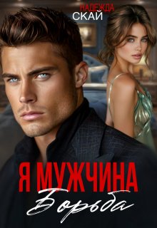 Я мужчина. Борьба, Надежда Скай