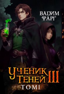 Ученик Теней 3. Том 1, Вадим Фарг