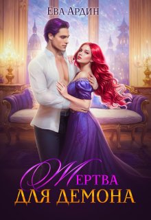 Жертва для демона, Ева Ардин