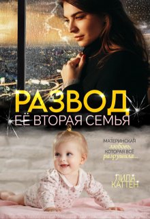 Развод. Её вторая семья, Лила Каттен