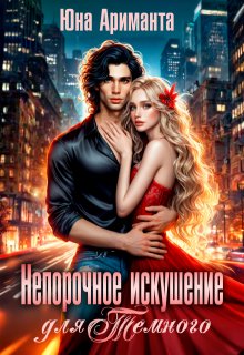 Непорочное искушение для Темного, Юна Ариманта