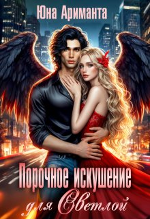 Порочное искушение для Светлой, Юна Ариманта