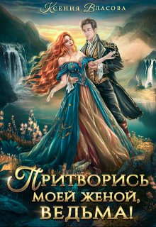 Притворись моей женой, ведьма!, Ксения Власова