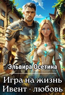 Игра на жизнь. Ивент — любовь, Эльвира Осетина