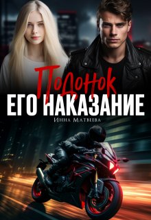 Подонок. Его наказание, Инна Матвеева