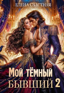 Мой тёмный бывший, или Опасный брак для попаданки, Счастная Елена