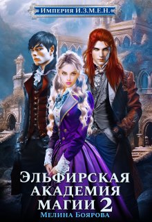 Империя И.З.М.Е.Н. Эльфирская академия магии 2, Боярова Мелина
